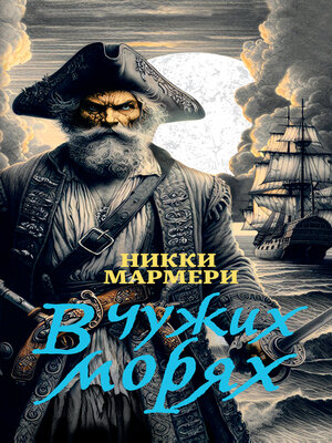 cover image of В чужих морях